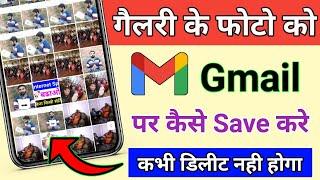 Gmail ID Par Photo Kaise Save Kare !! Gmail ID पर फोटो कैसे Save करे !! फोटो कभी डिलीट नही होगा।