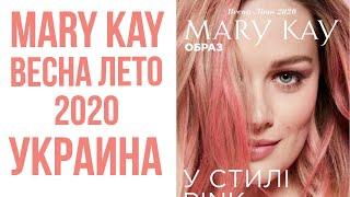 Каталог Мери Кей Весна Лето 2020 Украина