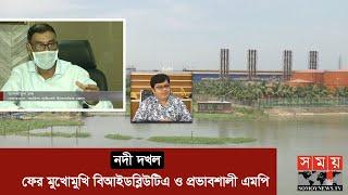 নদী দখল ইস্যুতে ফের মুখোমুখি বিআইডব্লিউটিএ ও প্রভাবশালী এমপি | BIWTA | Somoy TV