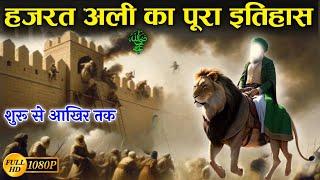 हज़रत अली का पूरा इतिहास ! Imam Ali Full Biography In Hindi Urdu || Hazrat Ali Full History || NH