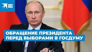 Выборы в Госдуму-2021: Путин призвал россиян принять участие в голосовании