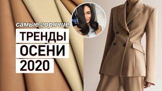 САМЫЕ ГОРЯЧИЕ ТРЕНДЫ ОСЕНИ 2020 || ЧТО БУДЕТ МОДНО ОСЕНЬЮ?