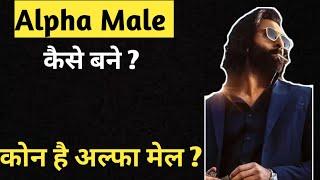 Alpha Male | How to be an alpha male  | कौन है अल्फा मेल ?