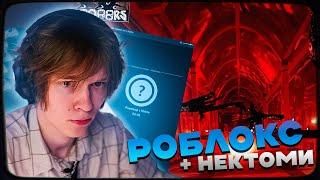 ДИПИНС ИЩЕТ ДЕВУШКУ В НЕКТО МИ И ИГРАЕТ В РОБЛОКС DOORS