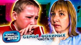 Дорогая, мы  убиваем  детей ► семья Фокиных ► 1 часть