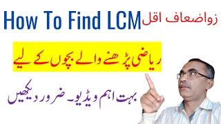 How To Find LCM In Urdu || زواضعاف اقل کیسے معلوم کریں