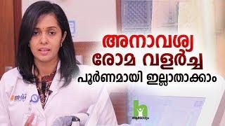 അനാവശ്യ രോമ വളർച്ച പൂർണമായും ഇല്ലാതാക്കാം | Laser Hair Removal Malayalam Health Tips