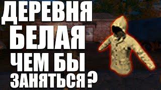 Stalker Online (stay out)►ДЕРЕВНЯ БЕЛАЯ►ЧТО ТАМ ДЕЛАТЬ?►НА ЧЁМ ЗАРАБОТАТЬ НОВИЧКУ?!