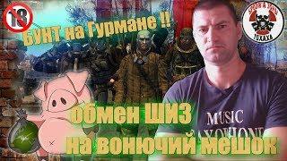 Stalker Online Обмен ШИЗ на вонючий мешок !! БУНТ на Гурмане !!