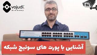 انواع پورت های سوییچ شبکه که باید بشناسیم