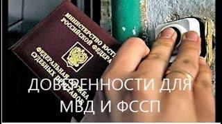 Доверенности для МВД и ФССП