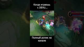 EASY WIN  DEVU/ИЗИ DEVU/MOBILE LEGENDS #mlbb #mobilelegends #moba