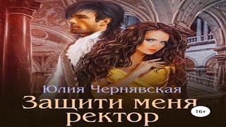 Аудиокнига "Защити меня, ректор" - Чернявская Юлия