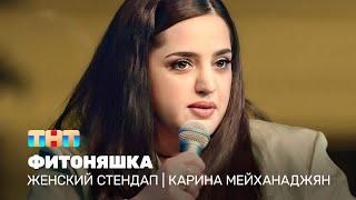 Женский стендап: Карина Мейханаджян  - Фитоняшка @TNT_television