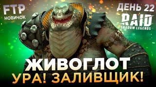 СОЗДАЛ ЖИВОГЛОТА НА АККАУНТЕ НОВИЧКА БЕЗ ДОНАТА | День 22 | Ур. 43 | RAID: Shadow Legends