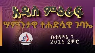 አዲስ ምዕራፍ | ሣምንታዊ ተሐድሷዊ ጉባዔ | ከሣቴ ብርሃን ሐዋርያዊት ተሐድሶ ቤተ ክርስቲያን