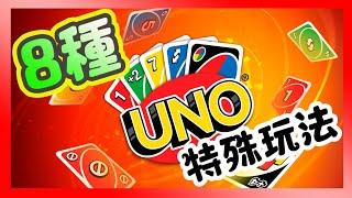 你不知道的〝UNO８種玩法〞派對聚會更好玩【哩厚秀LIHOSHOW-232】