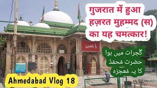 Ahmedabad Vlog 18 | 2701 | Hazrat Shah Aalam Sarkaar | Hazrat Muhammad SAWS ka ek Mojiza | MHMU