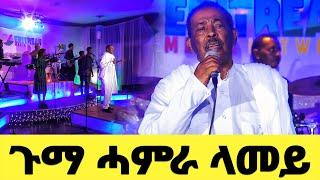 EMN - ጉማ ሓምራ ላመይ | ስነ-ጥበባዊ ፍርያት ኢንጅ.ኣስገዶም Eritrean Media Network