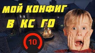 МОЙ КОНФИГ В КС ГО // КОНФИГ 10 ЛВЛ ФЕЙСИТ