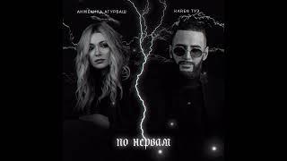 Анжелика Агурбаш & Karen Туз - По нервам (Премьера 2022)