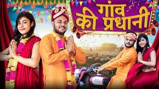 गाँव की प्रधानी।।गप्पू बना प्रधान।funny village election ||Daroga Gappu