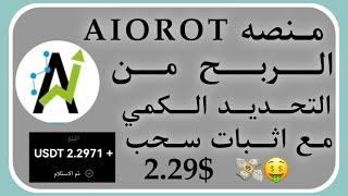 منصه AIOROT الربح من التحديد الكمي مع اثبات سحب 2.29$ 