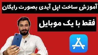 آموزش ساخت اپل آیدی بصورت رایگان / ساخت اپل آیدی فقط با یک موبایل