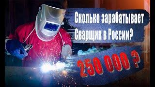 СКОЛЬКО ЗАРАБАТЫВАЮТ СВАРЩИКИ В РОССИИ НА САМОМ ДЕЛЕ?ШОК!!!