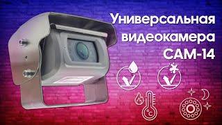 CAM-14AHD универсальная видеокамера со шторкой, подогревом и ИК подсветкой 10 - 32 В