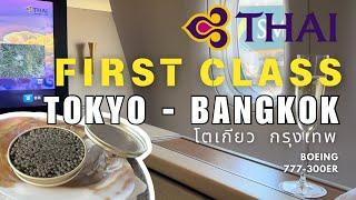 Tokyo Narita to Bangkok | Thai Airways First class Boeing 777-300ER TG 677 โตเกียว กรุงเทพ [รีวิว]