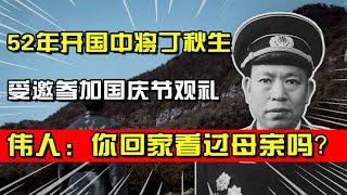 52年丁秋生受邀，参加国庆节观礼，伟人：你回家看过母亲了吗？