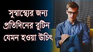 সুস্বাস্থ্যের জন্য প্রতিদিনের রুটিন যেমন হওয়া উচিৎ