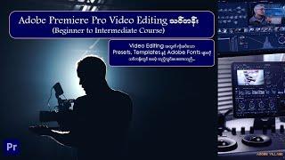 Adobe Village မှ ဖွင့်သည့် Adobe Premiere Pro Video Editing Online Course ကြော်ငြာ Video