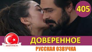 Доверенное 405 серия на русском языке (Фрагмент №1)