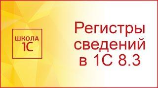 Регистры сведений в 1С 8.3