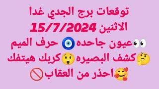 برج الجدي غدا/الاثنين 15/7/2024/عيون جاحده حرف الميم كشف البصيرهكربك هيتفك احذر من العقاب