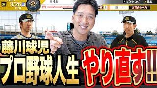 【俺が阪神を日本一へ導く！】プロスピで藤川球児使ってプロ野球人生ガチンコプレイ！！梅野選手&矢野監督とまさかの笑撃事件勃発！契約更改でリアルすぎる銭闘も！？果たして優勝へ導けるか！？