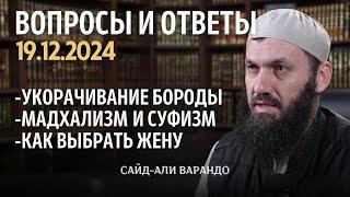 Укорачивание бороды, мадхализм и суфизм | Вопросы и ответы 19.12.2024 | Сайд-Али Варандо