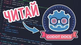 КАК ЧИТАТЬ ДОКУМЕНТАЦИЮ / Godot Engine урок