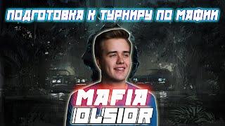 ПОДГОТОВКА К ТУРНИРУ ПО МАФИИ (100к ПРИЗОВОЙ) / Olsior Со своим стаком играет в Мафию