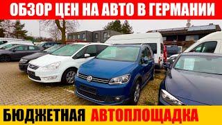 АВТО В ГЕРМАНИИ ОТДАЮТ ЗА ДЕШЕВО?