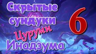 Скрытые сундуки Инадзума 6. Цуруми. | Genshin Impact.