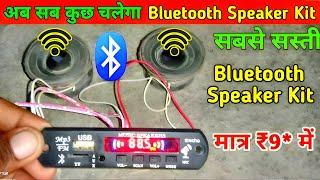 Bluetooth speaker // bluetooth speaker Kaise banaen //bluetooth speaker Kaise banaye //bluetooth,
