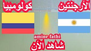 بث مباشر مباراة الأرجنتين ضد كولومبيا في تصفيات كأس العالم أمريكا الجنوبية