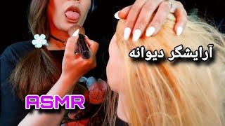 | ASMR | Persian asmr | ای اس ام آر فارسی رول پلی آرایشگر دیوانه | آرایش با تف | asmr spit makeup