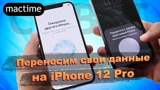 Как перенести данные на новый iPhone без компьютера по Wi-Fi