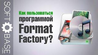 Как пользоваться программой Format Factory?