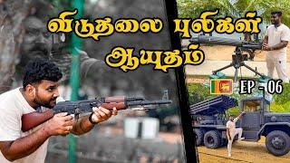 விடுதலை புலிகள் பயன்படுத்திய ஆயுதங்கள் | Jaffna to Trincomalee| Orrs Hill | Tamil Navigation