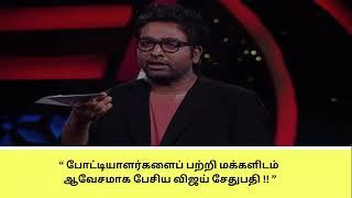 “ போட்டியாளர்களைப் பற்றி மக்களிடம் ஆவேசமாக பேசிய விஜய் சேதுபதி !! ”